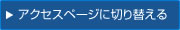 アクセスページに切り替える