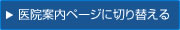 医院案内に切り替える