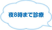 夜8時まで診療