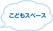 こどもスペース