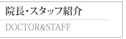 院長・スタッフ紹介