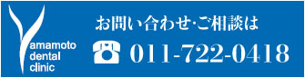 お問い合わせ・ご相談は011-722-0418