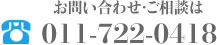 お問い合わせ・ご相談は011-722-0418