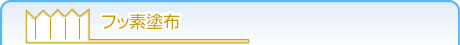フッ素塗布