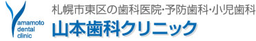 山本歯科クリニック