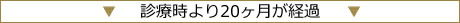 診療時より20ヶ月が経過