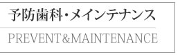 予防歯科・メインテナンス