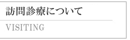 訪問診療について