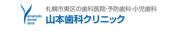 山本歯科クリニック