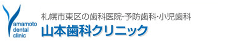 山本歯科クリニック
